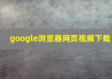 google浏览器网页视频下载