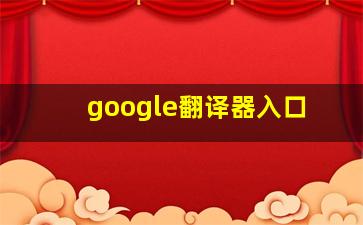 google翻译器入口