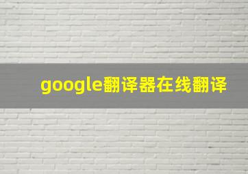 google翻译器在线翻译