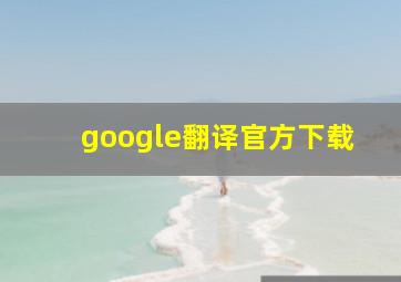 google翻译官方下载