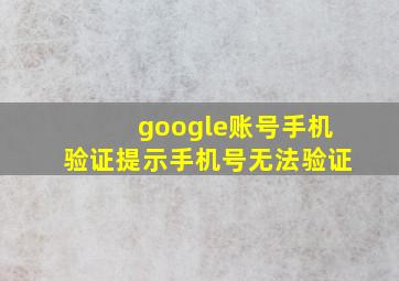 google账号手机验证提示手机号无法验证