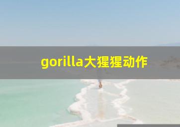 gorilla大猩猩动作