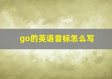 go的英语音标怎么写