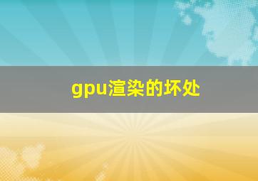 gpu渲染的坏处