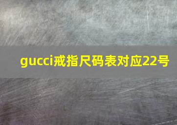 gucci戒指尺码表对应22号