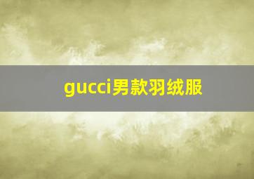 gucci男款羽绒服