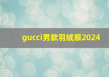 gucci男款羽绒服2024