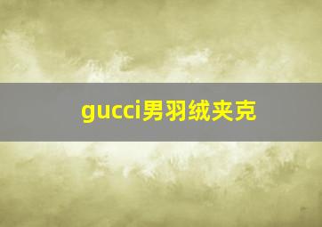 gucci男羽绒夹克