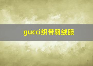 gucci织带羽绒服