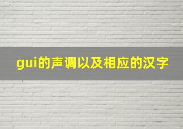 gui的声调以及相应的汉字