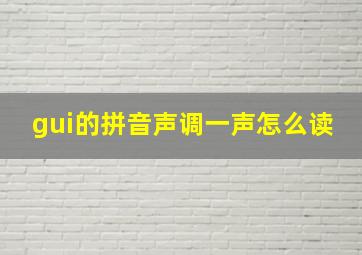 gui的拼音声调一声怎么读