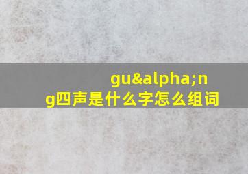 guαng四声是什么字怎么组词