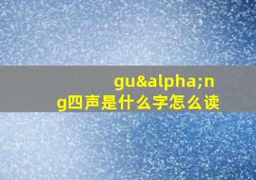 guαng四声是什么字怎么读