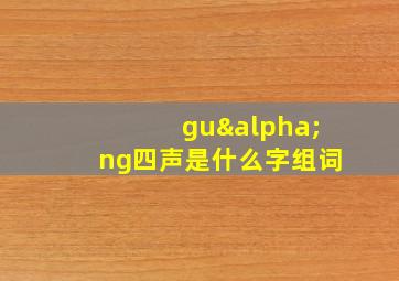 guαng四声是什么字组词