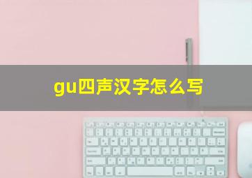 gu四声汉字怎么写