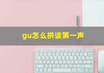 gu怎么拼读第一声