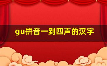 gu拼音一到四声的汉字