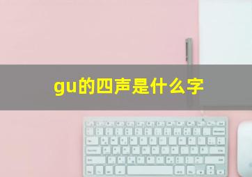 gu的四声是什么字