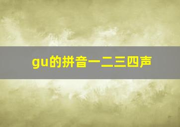 gu的拼音一二三四声