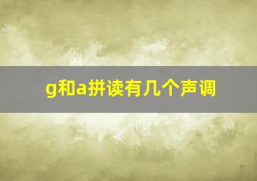 g和a拼读有几个声调