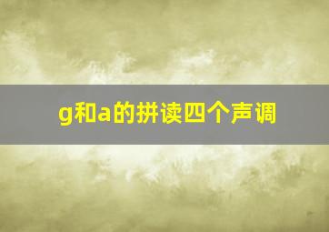 g和a的拼读四个声调