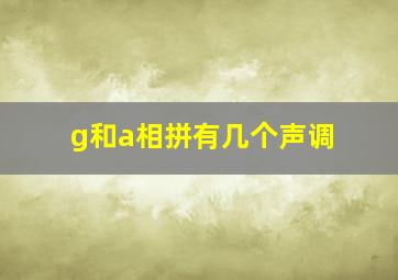 g和a相拼有几个声调