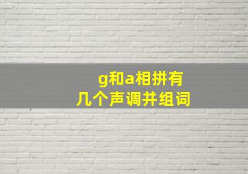 g和a相拼有几个声调并组词