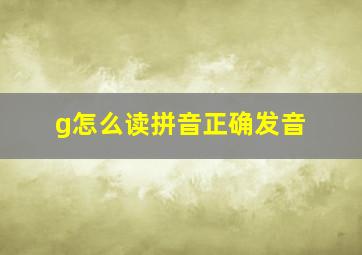 g怎么读拼音正确发音