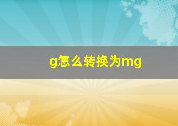 g怎么转换为mg