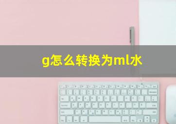 g怎么转换为ml水