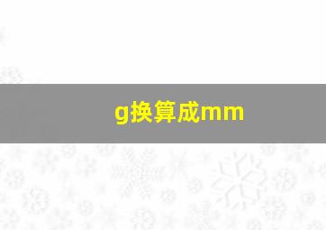 g换算成mm