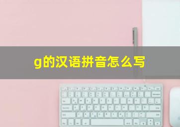 g的汉语拼音怎么写