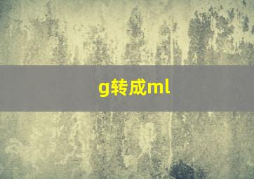 g转成ml