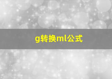 g转换ml公式