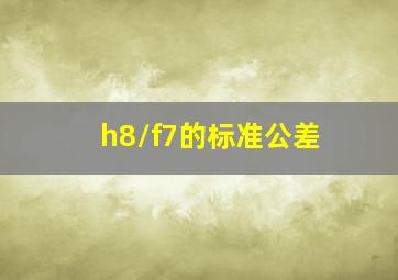 h8/f7的标准公差