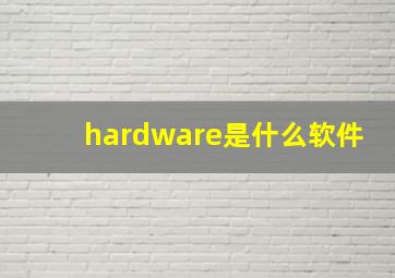 hardware是什么软件