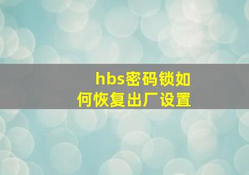 hbs密码锁如何恢复出厂设置