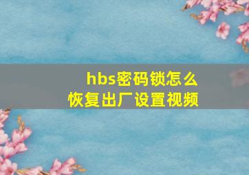 hbs密码锁怎么恢复出厂设置视频