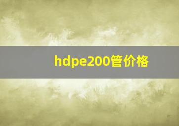 hdpe200管价格