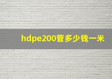 hdpe200管多少钱一米