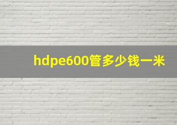 hdpe600管多少钱一米