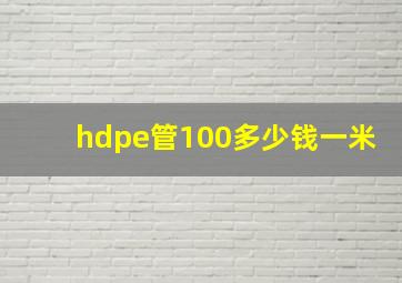 hdpe管100多少钱一米