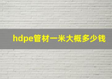 hdpe管材一米大概多少钱