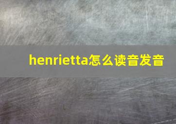 henrietta怎么读音发音