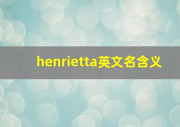 henrietta英文名含义