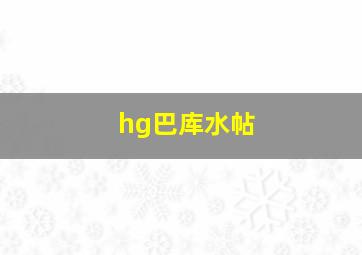 hg巴库水帖