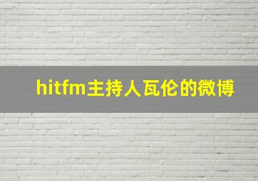 hitfm主持人瓦伦的微博