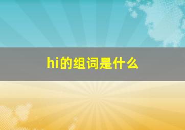 hi的组词是什么