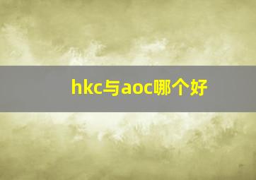 hkc与aoc哪个好