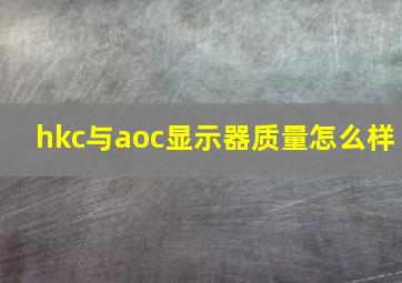 hkc与aoc显示器质量怎么样